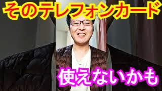 【テレフォンカードの話】つい最近まで使えていたのに…　テレカの交換方法やその様子などを話してます【Telephone card talk、公衆電話、トーク、雑談】