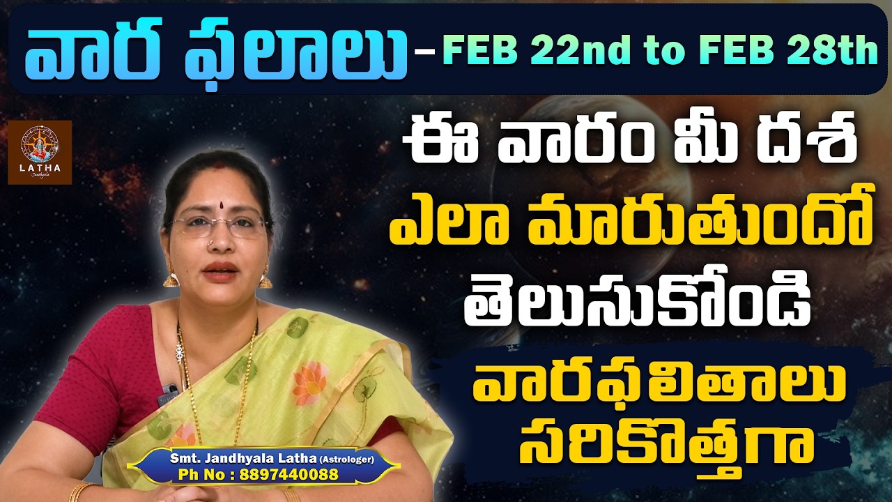 వారఫలం - Weekly Horoscope By Latha Jandhyala | 22nd Feb - 28th Feb 2026
