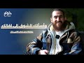وأسألك الشوق إلى لقائك وقفة مع دعاء النبي ﷺ شريف علي