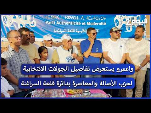 Ouamrou reviews the details of the Authenticity and Modernity Party's election campaign tours in ...