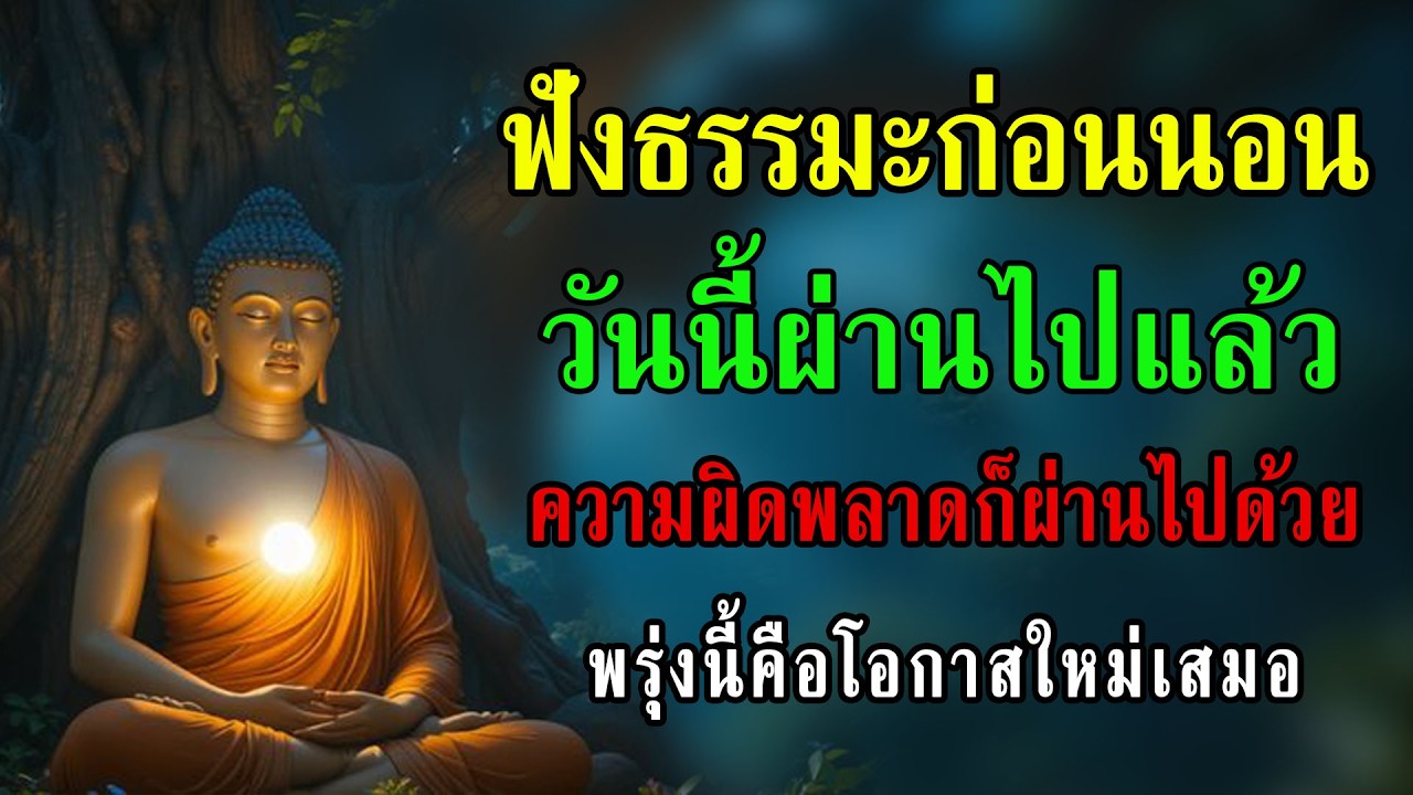 ปล่อยวางในสิ่งที่ควบคุมไม่ได้ | ดูแลสิ่งที่ยังทำได้ในปัจจุบัน | ธรรมะก่อนนอน ฟังยาว #บ้านแห่งธรรม