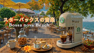 Starbucks Bossa Coffeeの配信のサムネイル画像