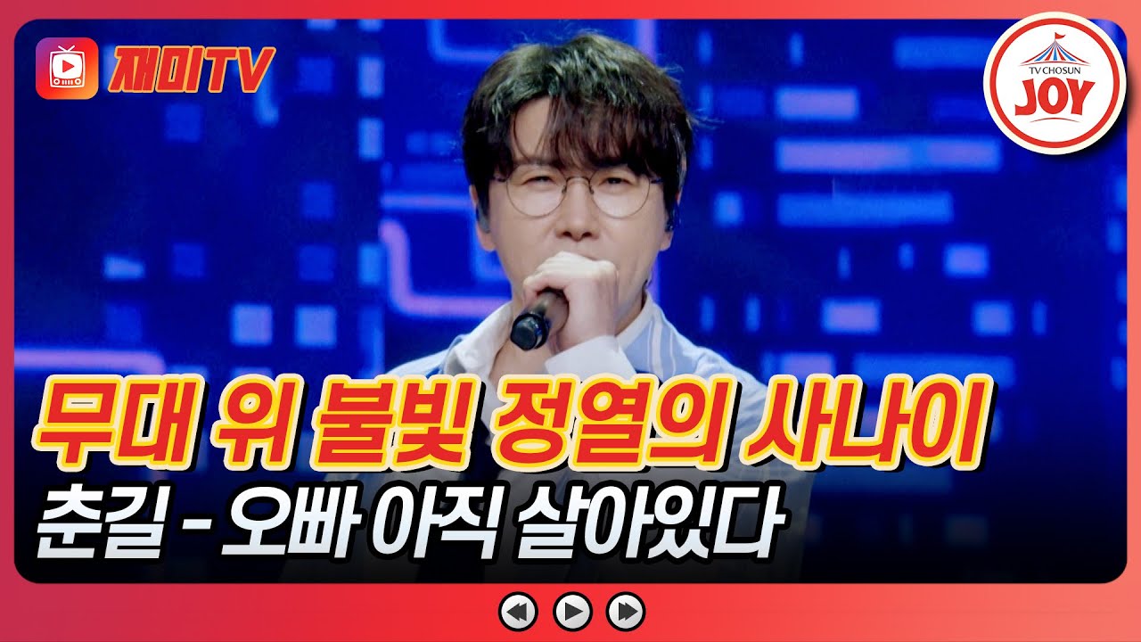 [#사랑의콜센타] 영원히 꺼지지 않는 춘길의 열정 파워🔥 춘길의 '오빠 아직 살아있다'♪ #TVCHOSUNJOY (TV CHOSUN 250703 방송)