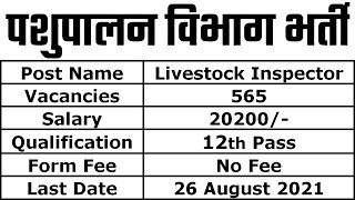 पशुपालन विभाग भर्ती 2021 || Animal Husbandry Department Recruitment 2021 पशुपालन विभाग भर्ती 2021 || Animal Husbandry Department Recruitment 2021