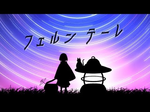 フェルンテーレ／セネキオ【IA＆歌愛ユキーボカロオリジナル曲】