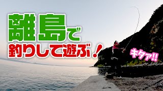 自由気ままに釣り旅離島1泊2日車中泊の旅【前編】