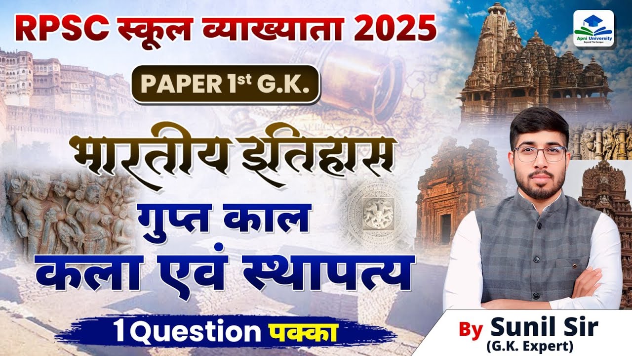 RPSC 1ST GRADE INDIAN HISTORY | 1ST GRADE HISTORY GUPT KAAL | 1ST GRADE GK CLASSES BY SUNIL SIR