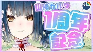 【1周年記念】こんにちは、山神カルタです！【山神カルタ】