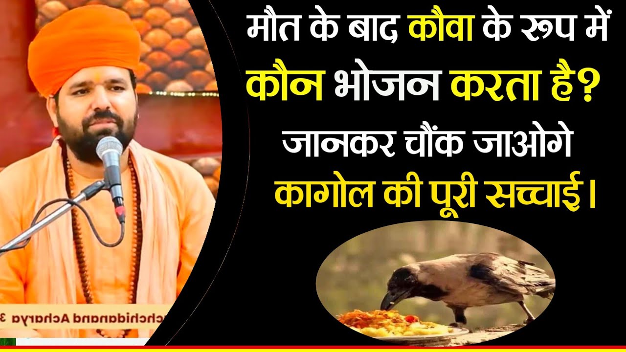 मौत के बाद कौवा के रूप में कौन भोजन करता है? जानकर चौंक जाओगे कागोल की पूरी सच्चाई।