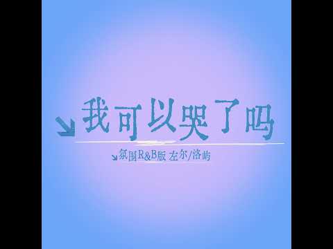 我可以哭了吗 (氛围r&B版)