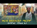ወረብ ዘአስተርእዮ ማርያም በመምህር ዳንኤል ጸጋ የየካ አባዶ ጂ ሰበን ደብረ ሣህል መብረቁ ቅዱስ ሚካኤል የአቋቋም መምህር