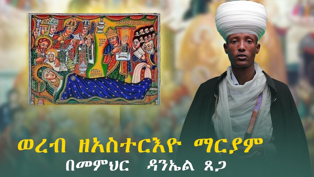 ወረብ ዘአስተርእዮ ማርያም በመምህር  ዳንኤል ጸጋ [ የየካ አባዶ ጂ ሰበን ደብረ ሣህል መብረቁ ቅዱስ ሚካኤል የአቋቋም መምህር ]