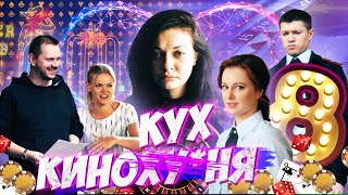 Кинокухня. 8 Серия