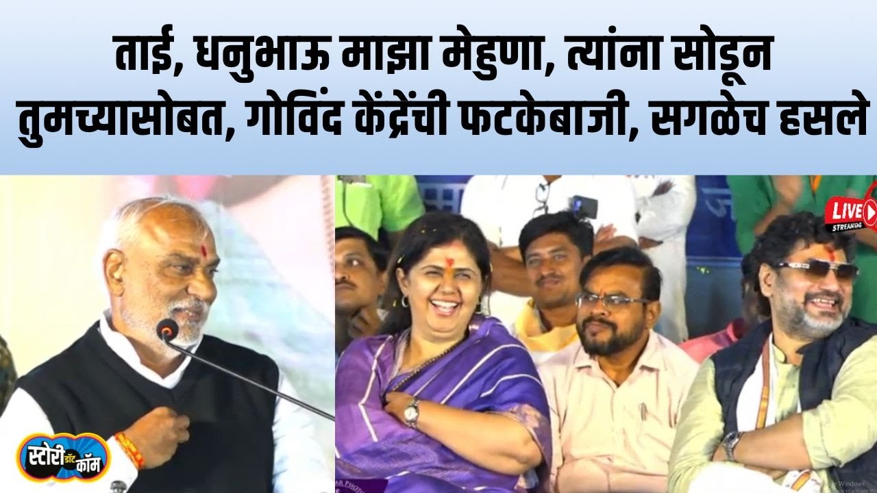 धनुभाऊ माझे मेहुणे, त्यांना सोडून तुमच्यासोबत राहिलोय, Govind Anna यांची फटकेबाजी | Story Dot Com