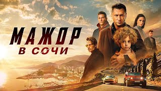 Мажор в Сочи. Русский трейлер 2022