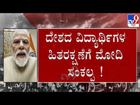 🔴LIVE | Anti-Paper Leak Bill Approved by Union Cabinet: ದೇಶದ ವಿದ್ಯಾರ್ಥಿಗಳ ಹಿತರಕ್ಷಣೆಗೆ ಮೋದಿ ಸಂಕಲ್ಪ