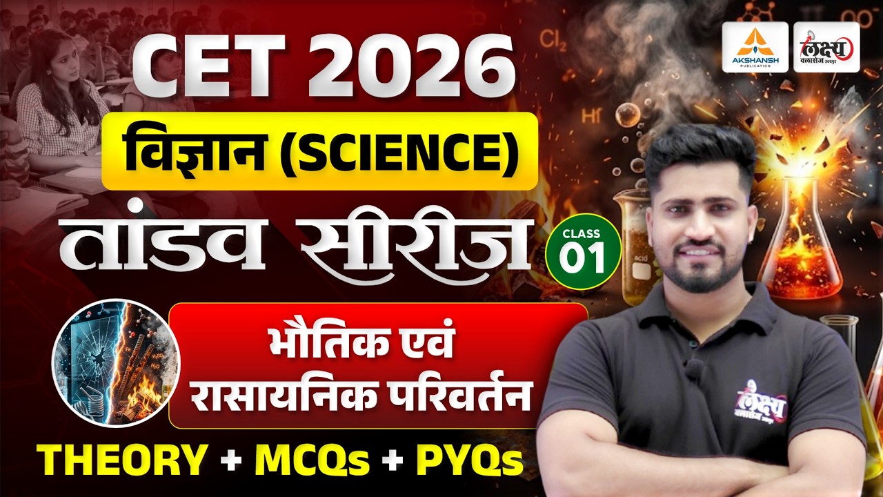 CET 2026 Science | भौतिक एवं रासायनिक परिवर्तन | Rahul Sir | Physical & Chemical Changes | CET 2026