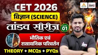 CET 2026 Science | भौतिक एवं रासायनिक परिवर्तन | Rahul Sir | Physical & Chemical Changes | CET 2026