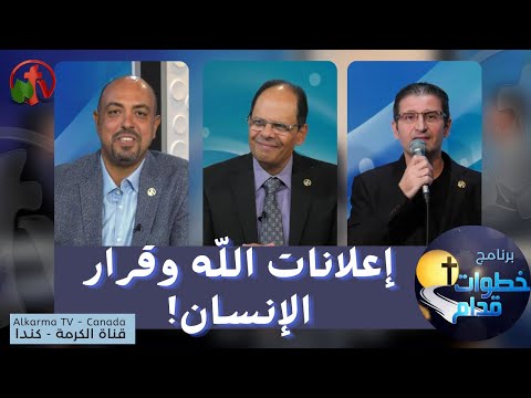 Revelations of God and decisions of Man - Steps Ahead (70) | (70) إعلانات الله وقرار الإنسان - خطوات قدام