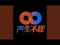 爱是永恒 Live 爱是永恒 Live