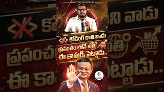 కోడింగ్ రాని వాడు ప్రపంచం లోనే అత్రి ఈ కామర్ పెట్టాడు.. - #JackMa Inspiring Success Story #YTShorts