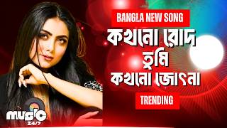কখনো রোদ তুমি, কখনো জোছনা NEW SONG 🔥| Kokhono Rod Tumi Kokhono Jochona | DIDHA | BANGLA SONG