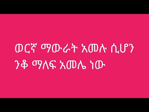 ቪዲዮ: ዳታ ወይም ዳታ ነው የሚሉት?