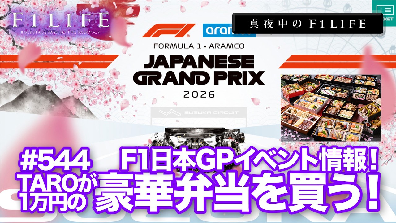 【真夜中のF1LIFE】TAROが豪華弁当を購入！ F1日本GPイベント情報が続々！