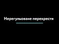 Нерегульоване перехрестя з коментарями