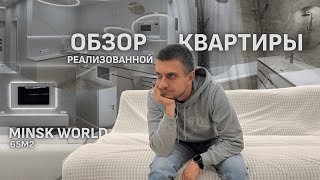 видео: Обзор квартиры 65м² в Minsk World | ПОЛНЫЙ РЕМОНТ ПОД КЛЮЧ МИНСК | ОТ ДИЗАЙНА ДО МЕБЕЛИ картинка: Обзор квартиры 65м² в Minsk World | ПОЛНЫЙ РЕМОНТ ПОД КЛЮЧ МИНСК | ОТ ДИЗАЙНА ДО МЕБЕЛИ