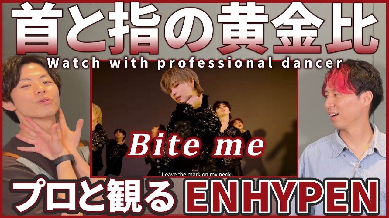 【ENGENEさん一緒に観よ？】 ENHYPEN 엔하이픈 'Bite Me'  BE ORIGINAL  プロダンサーと観るリアクション動画 【reaction】