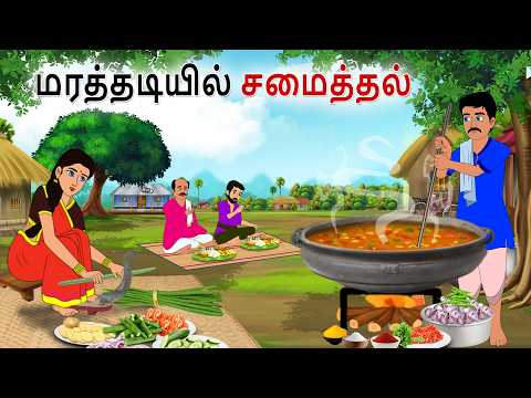 மரத்தடியில் சமைத்தல் | Tamil Stories | Tamil Moral Stories | PSR Moral stories Tamil