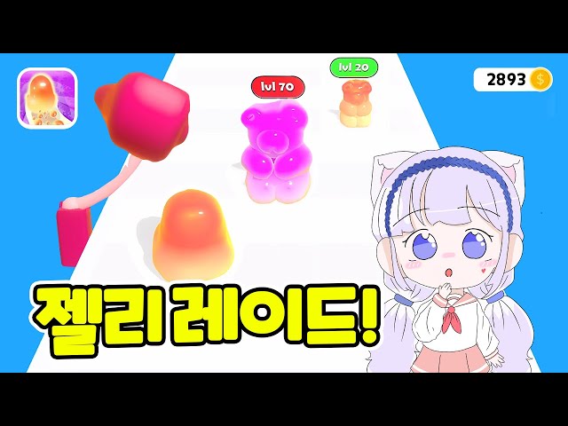 함께해요 모두 다 행복해요 젤리곰! Jelly Raid Game class=