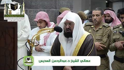 تلاوة معالي الشيخ د. عبدرالحمن_السديس من صلاة العشاء 22 ذو الحجة 1439 هـ