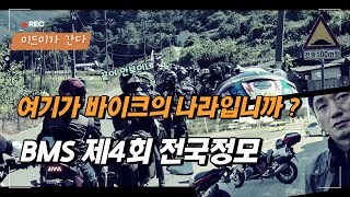221013 BMS 제4회 전국정모 MASTER