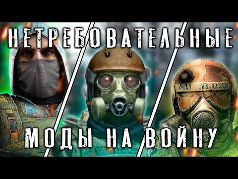 5 МОДОВ НА ВОЙНУ ГРУППИРОВОК ДЛЯ СЛАБЫХ ПК В ИГРЕ S.T.A.L.K.E.R.