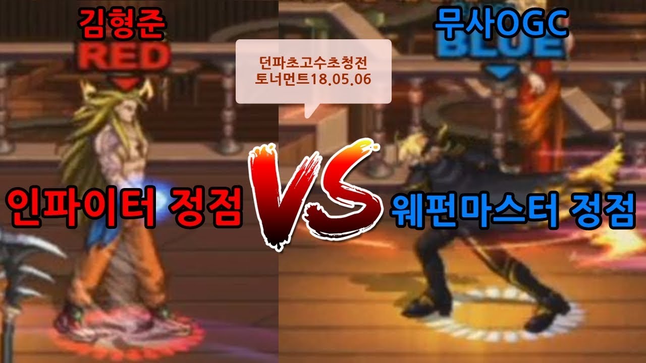 [던파]인파이터정점VS웨펀마스터정점 [김형준VS오지씨]