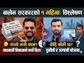 ✅ Today Nepali News |  Balen Shah को 1 महिने रिपोर्ट कार्ड – पास कि फेल?