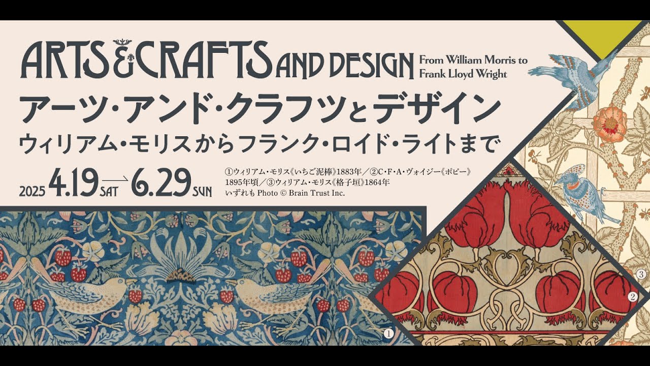 企画展「アーツ・アンド・クラフツとデザイン ウィリアム・モリスから