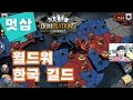 도미네이션즈 공략 월드워 한국 길드 DomiNations 산업시대↗멋삼