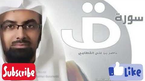 قراءة خاشعة ومبكية من سورة ق ❤❤ (( الشيخ ناصر القطامي ))