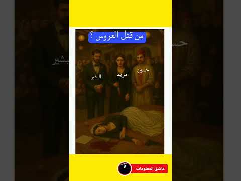 من قتل العروس عروس عرس العراق المغرب فلسطين الجمهورية الجديدة الاردن مصر الامارات الجزائر