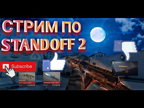 Видео: Стрим STANDOFF 2/РАЗДАЧА/ПИАР/ОЦЕНКА