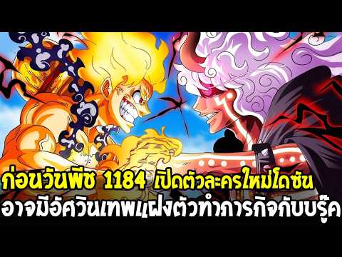 พรีวิววันพีช 1184 - เปิดตัว “โดซัน” ตัวละครใหม่ปริศนา & อัศวินเทพแฝงตัวทำภารกิจกับบรู๊ค!?
