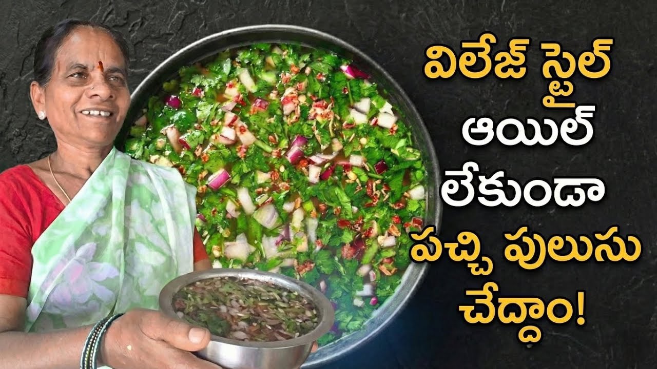 పాత కాలంలో తాత చేసిన పులుసు  మీరు ట్రై చేయండి. #easyrecipe #asmrcooking  #pachi pulusu #charurecipe 