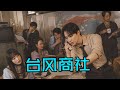 01《台风商社》李俊昊、金敏荷  成东日  金智英  金玟  等主演的韩国年代剧 。
