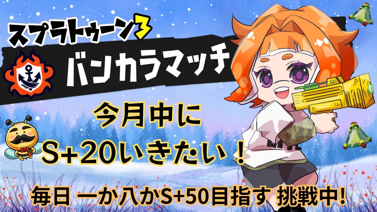 【S+50目指す/スプラ3】毎日チャレンジ［60日目］アプデ後のスプラの世界!!イカフロー初体験なるか⁉やってみよう!!