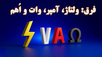 تفاوت ولتاژ، جریان،  وات و اهم چیه؟ | به زبان ساده و با انیمیشن