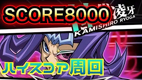 デュエルリンクス 周回 ハイスコア