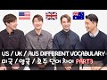 US / UK / Aussie English Vocabulary Differences PART 3